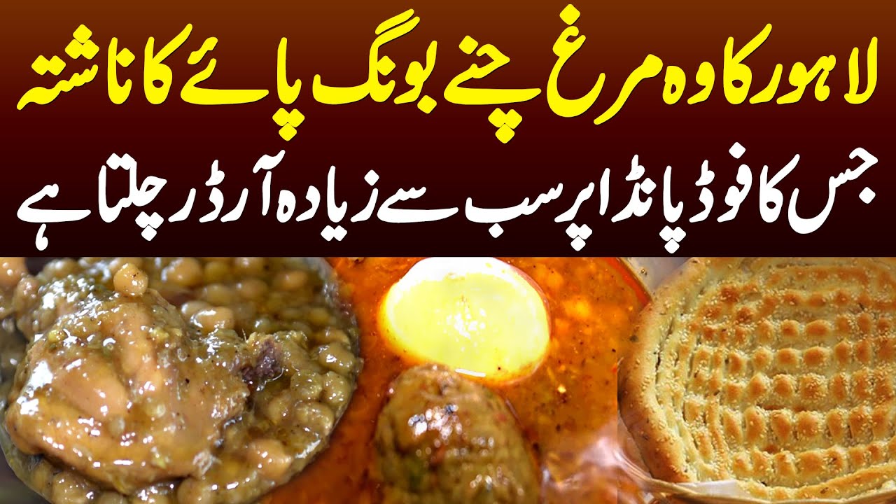 Lahore Ko Wo Murgh Chanay Bong Paye Ka Nashta Jiska Food Panda Per Sabse Ziada Order Chalta Hai
