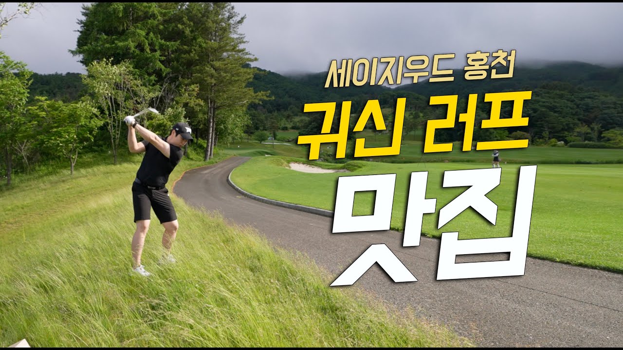 세이지우드 홍천 라운드 | 필드해설 | 코스공략 | 멋진 골프장