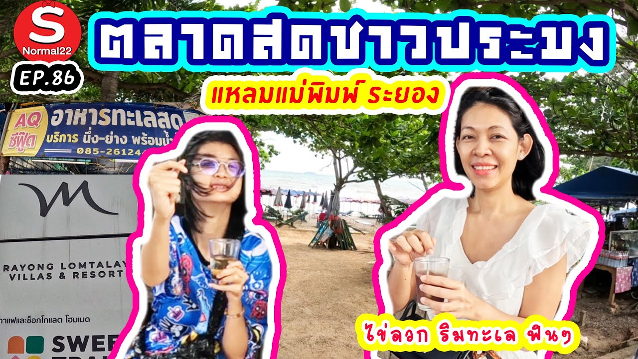 ตลาดสดชาวประมง แหลมแม่พิมพ์ ระยอง #ระยอง #แหลมแม่พิมพ์ #ตลาดสด #อาหารทะเล #เมอร์เคียวระยอง #food