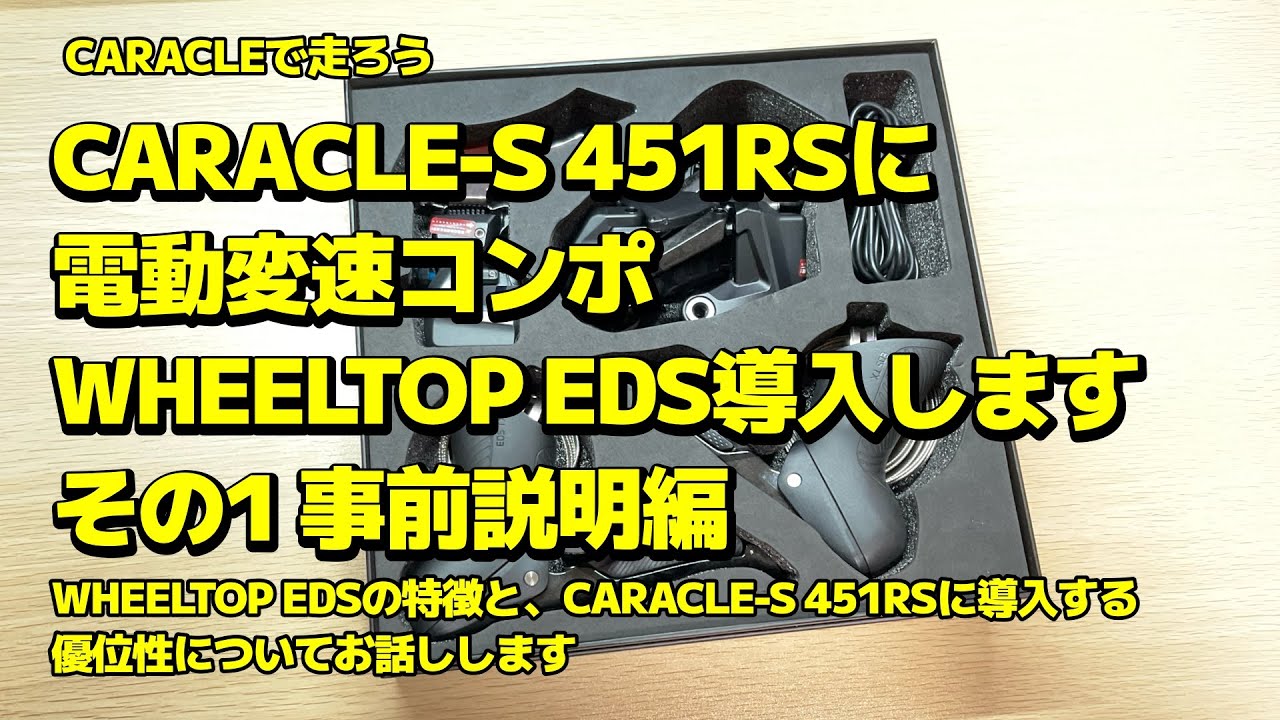 CARACLE-S 451RS に電動変速コンポ WHEELTOP EDS を導入します 【その１ 事前説明編】