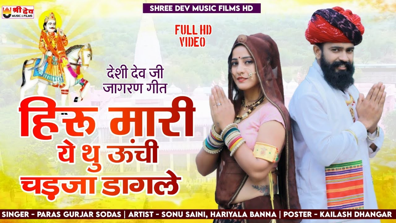 देव जी जागरण गीत | हिरु मारी ये थु ऊंची चड़जा डागले | पारस गुर्जर सोडास | 2025 न्यु सोंग