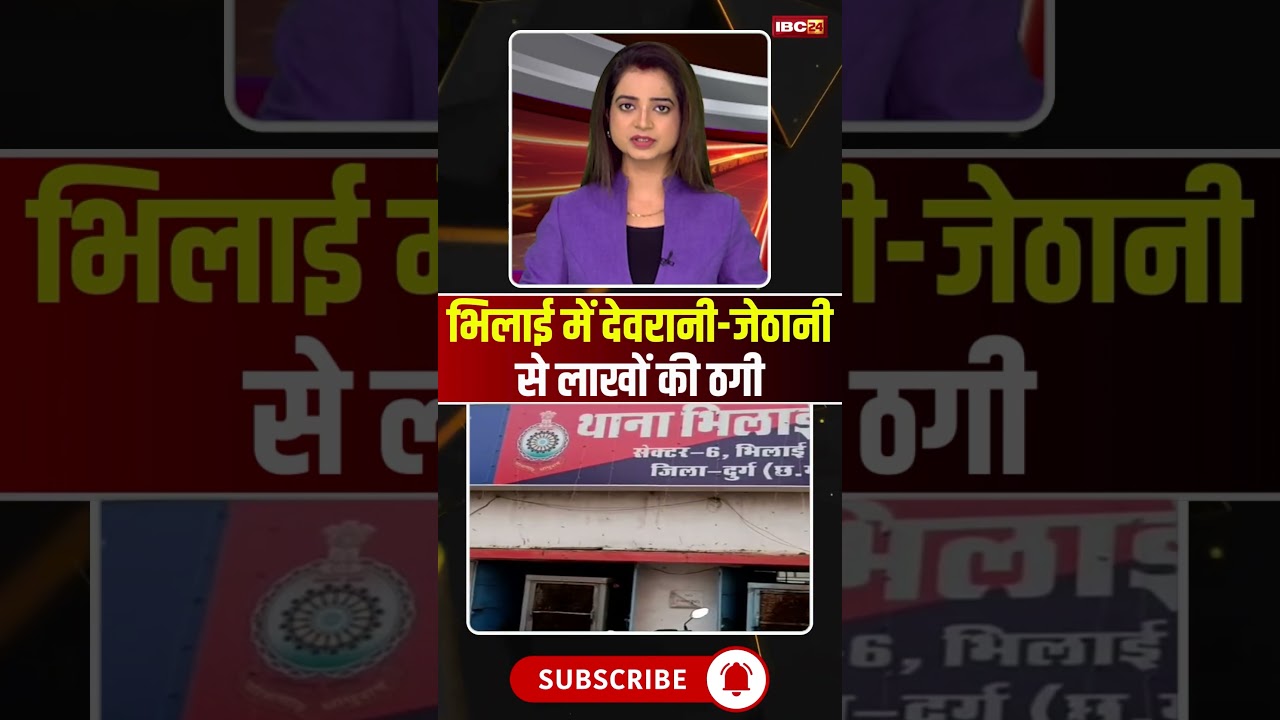 भिलाई में देवरानी जेठानी से लाखों की ठगी 