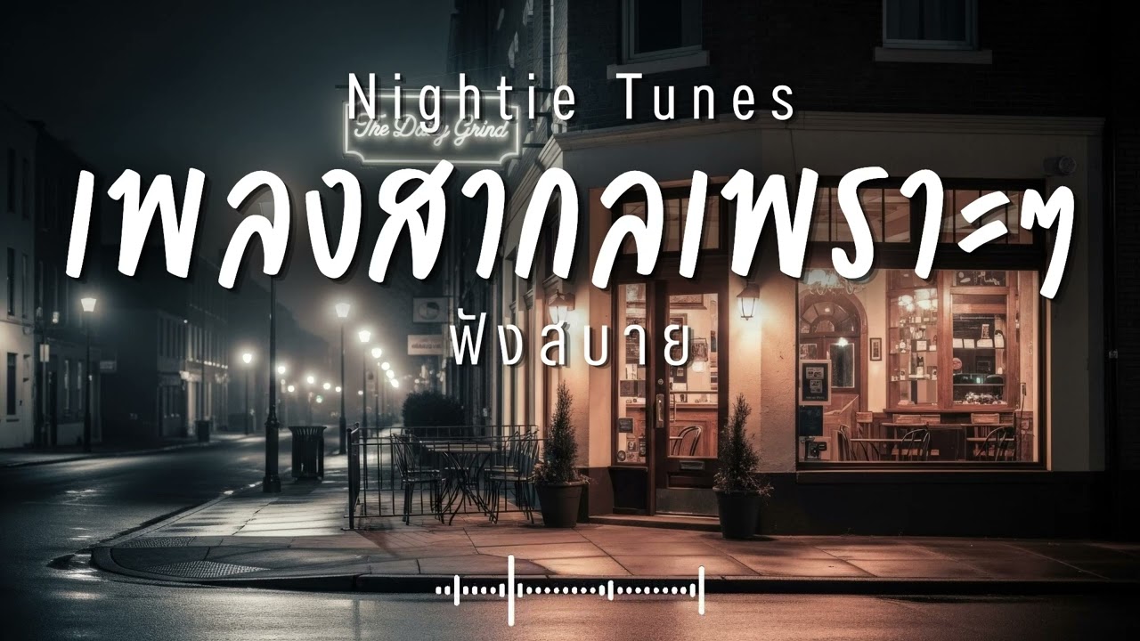 Nightie Tunes Vol.76 รวมเพลงสากลเพราะๆ ฟังสบายๆ ฟังทำงาน ฟังร้านกาแฟ ฟังเดินทาง