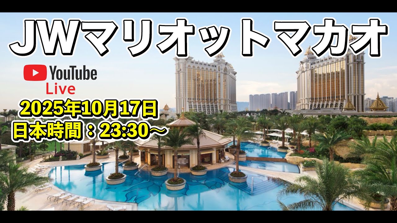 【LIVE】JWマリオットマカオ 1キングスイートルームから生配信！豪華ホテルステイ＆マカオ旅の魅力をまったりトーク🏨🎲✨