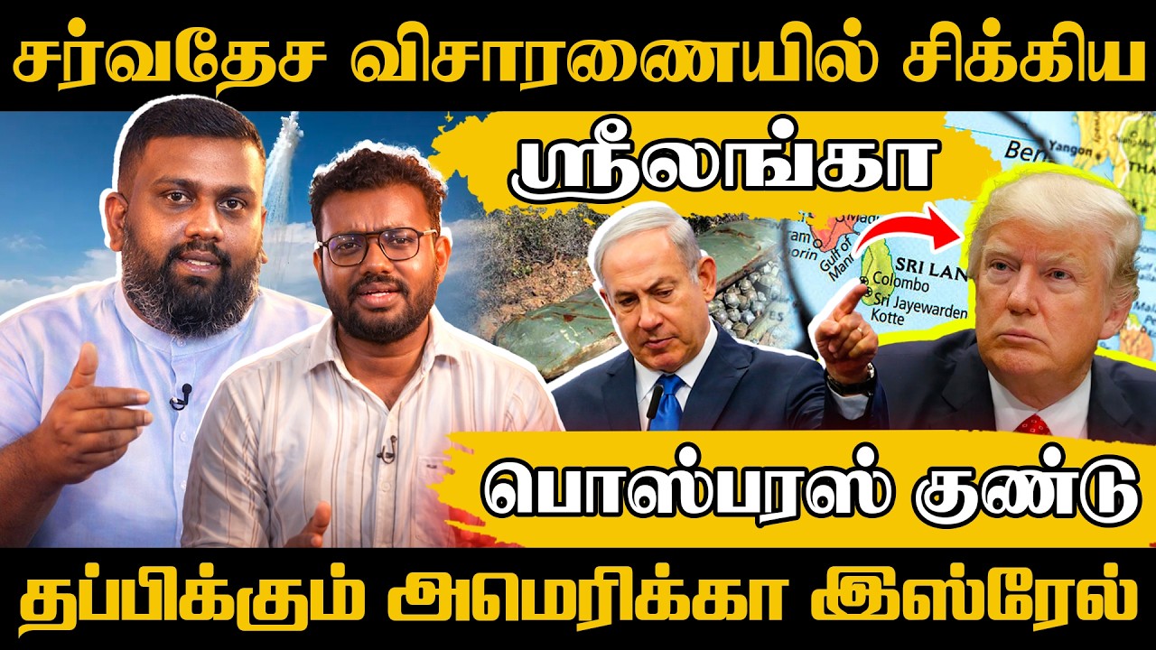 சர்வதேச விசாரணையில் சிக்கிய ஸ்ரீலங்கா - பொஸ்பரஸ் குண்டு, தப்பிக்கும் அமெரிக்கா இஸ்ரேல்! #opinion