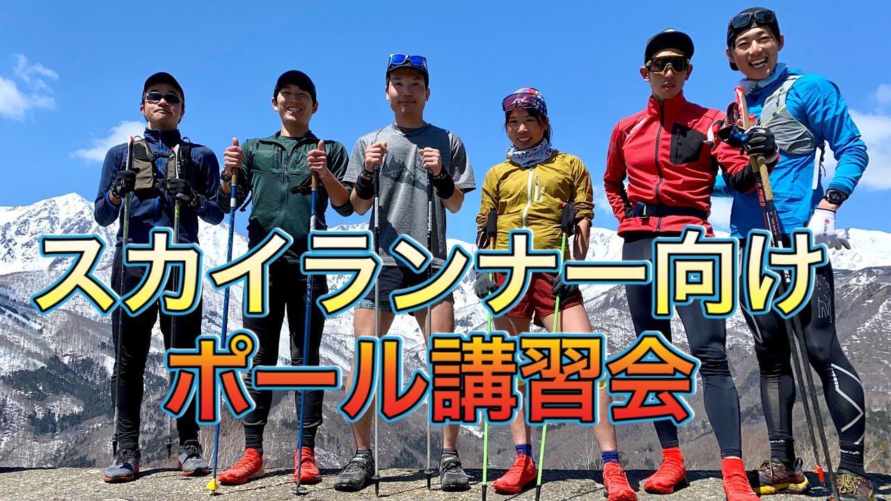 スカイランニングポール講習会