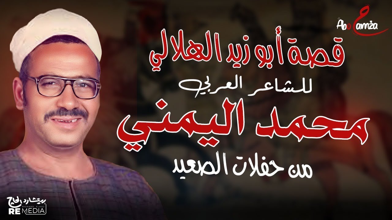 قصة أبوزيد الهلالي للشاعر العربي محمد اليمني من حفلات الصعيد