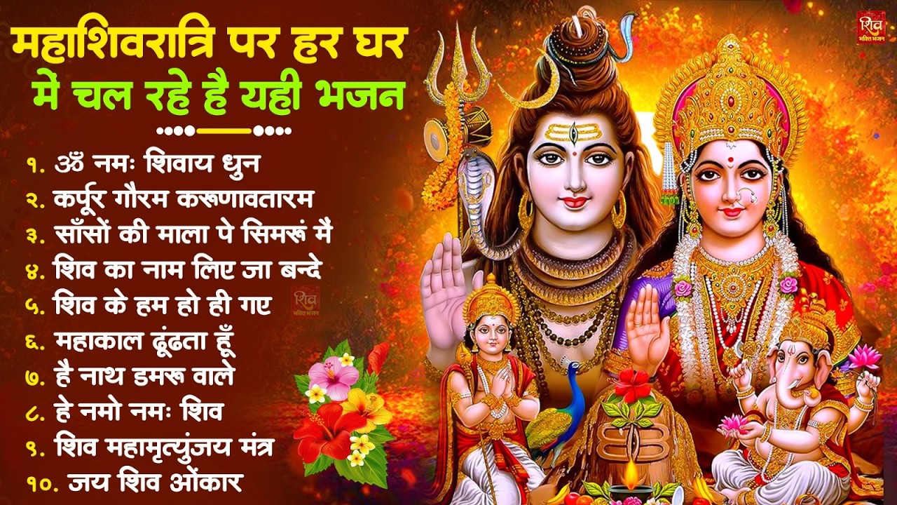 महाशिवरात्रि स्पेशल | नॉनस्टॉप शिव जी के भजन | Mahashivratri Special Shiv Bhajan | #Shivratri Bhajan