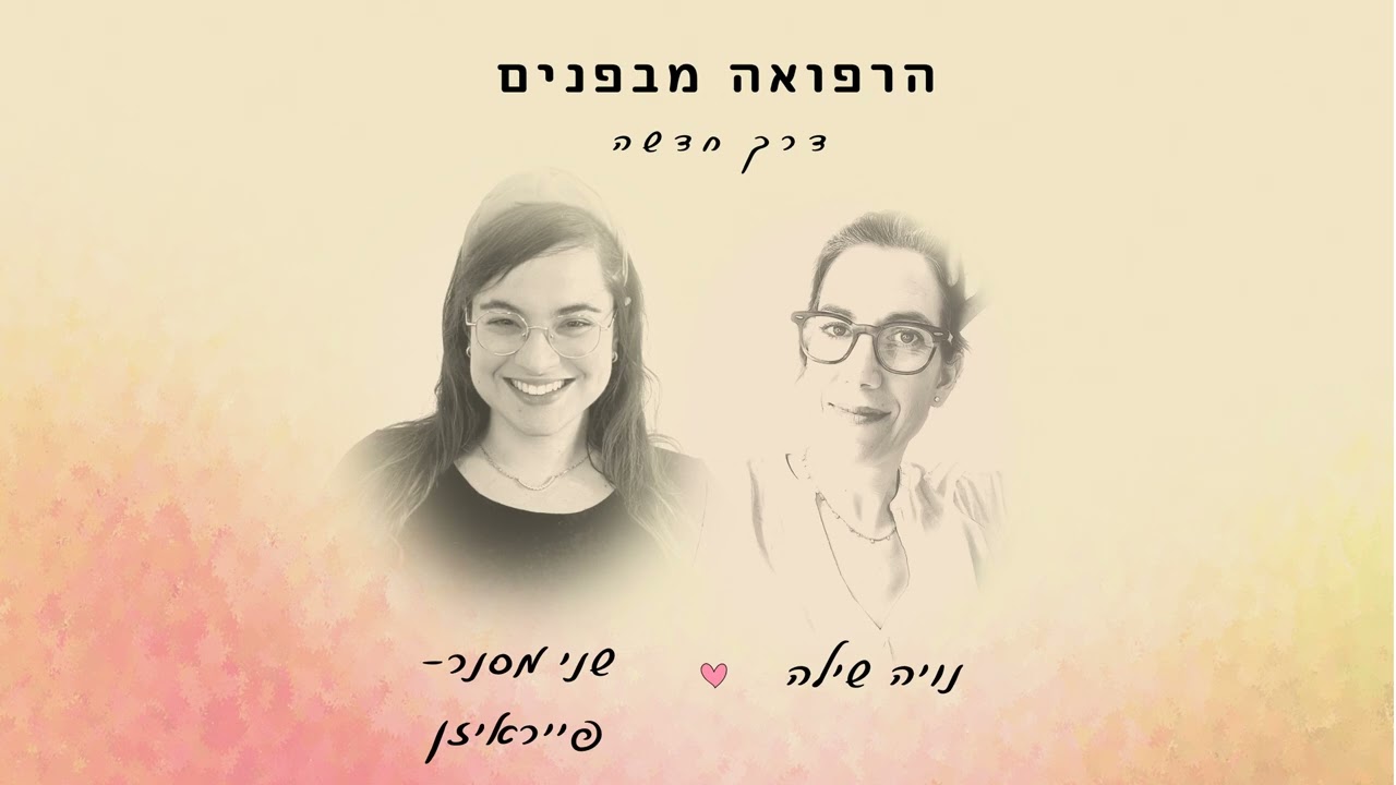 הרפואה מבפנים בדרך חדשה עם שני מסנר-פייראיזן