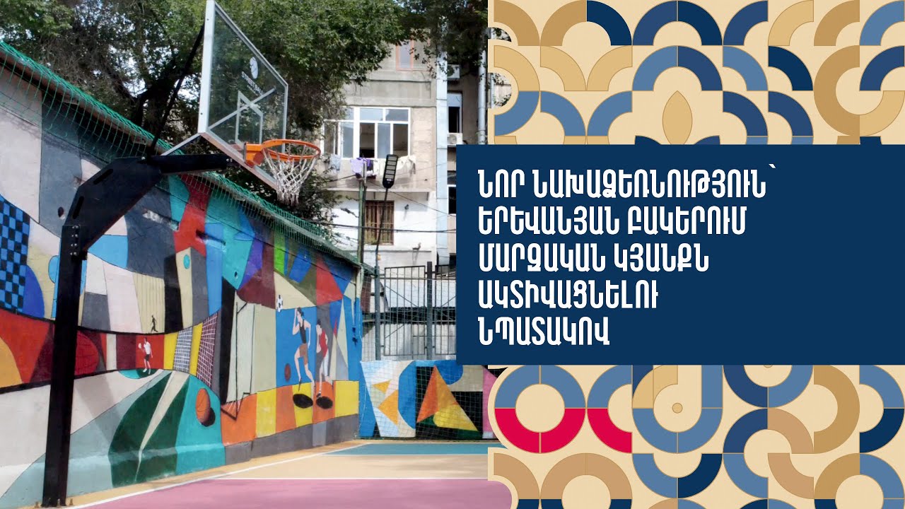 Նոր նախաձեռնություն՝ երևանյան բակերում մարզական կյանքն ակտիվացնելու նպատակով