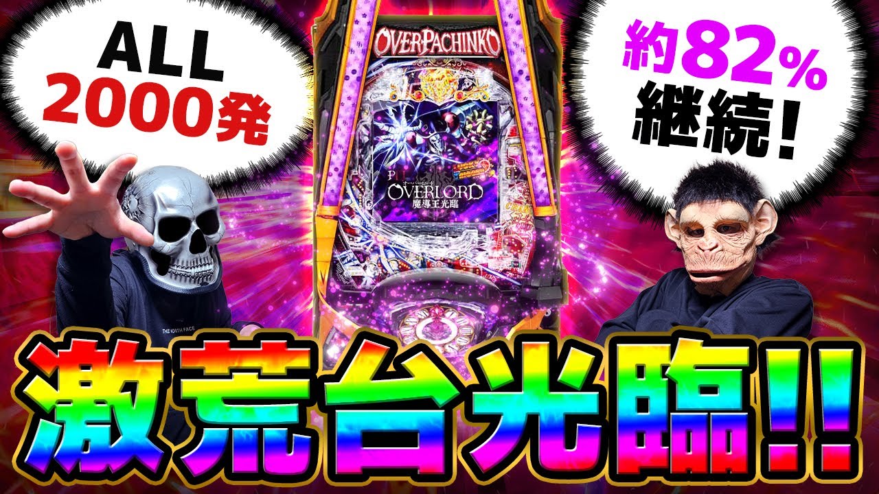 【オーバーロード】ラッシュ性能エヴァ超えのこの台やばい！！【デスパチ227】