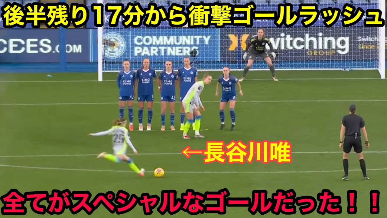 長谷川唯らシティが後半73分から衝撃3Gのゴールラッシュ！！試合終了2分前にも凄すぎる追加点炸裂で実況も大叫びした試合