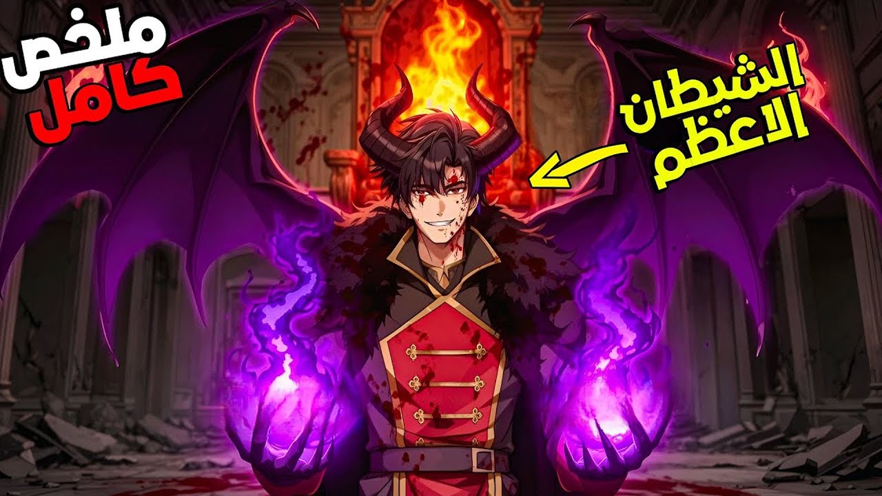 سيد الشياطين فيرزي يموت على يد الأبطال ويعود بالزمن للانتقام 👹⏳😈 | ملخص مانهوا