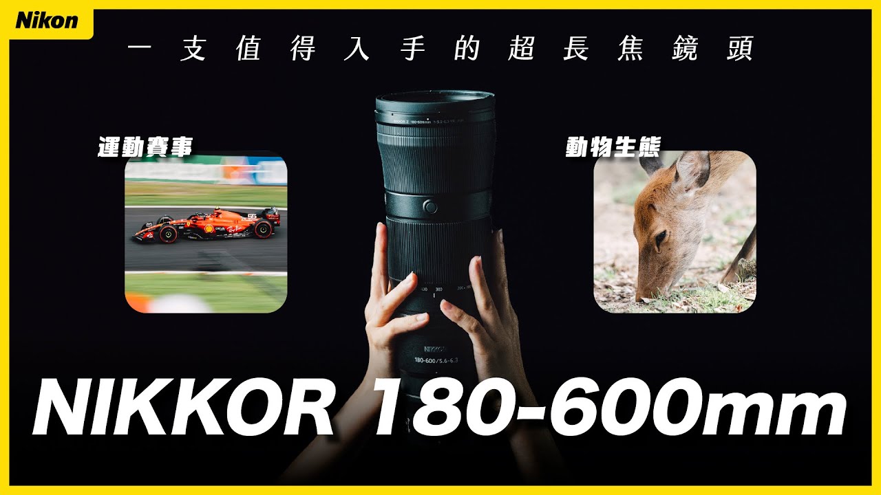 要追焦就追最快的！F1 拍攝初體驗 - Nikon 180-600mm f/5.6-6.3 VR 開箱 ｜除了運動、飛羽還能拍人像