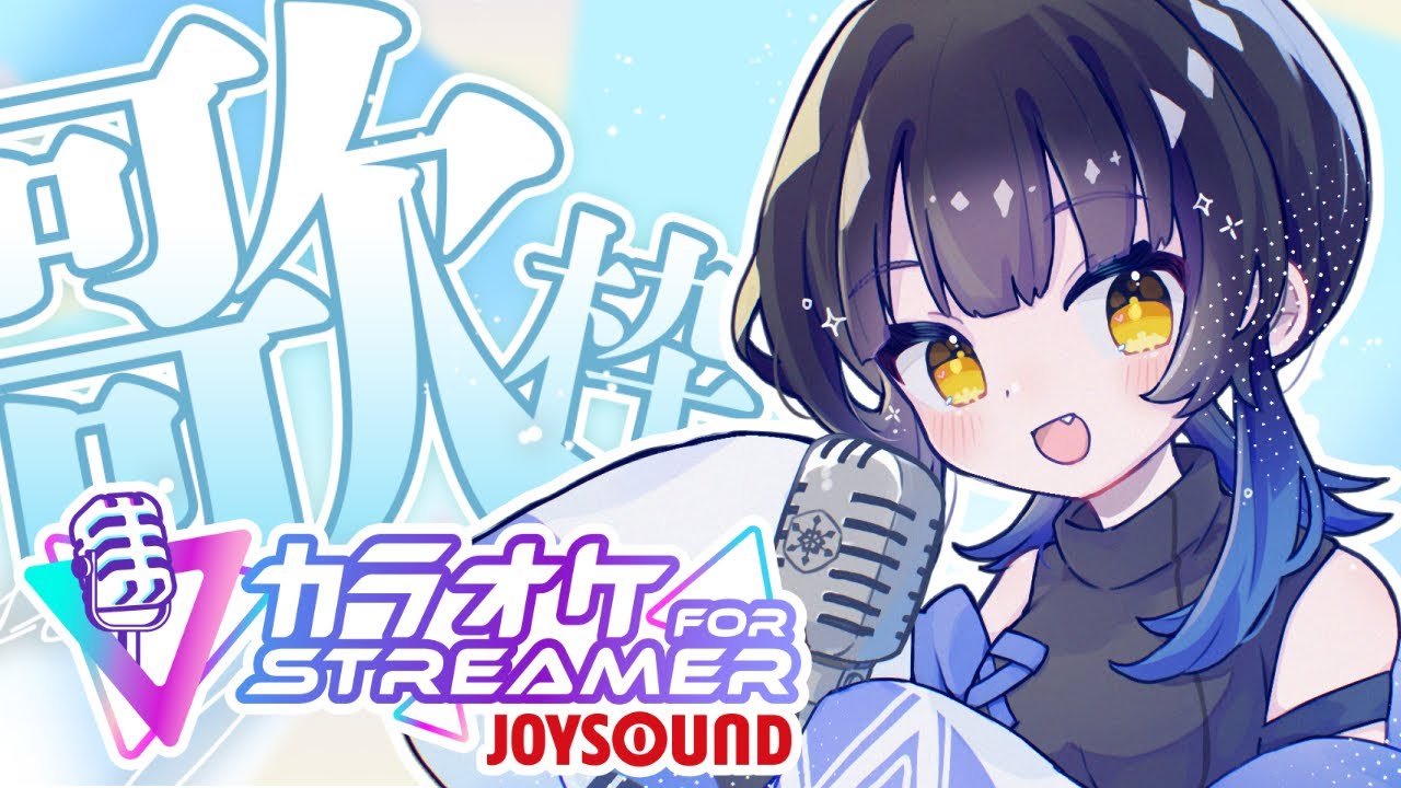 【歌枠/#karaoke】日曜のお歌枠！アニソンとボカロと色々【VTuber】【雪月らい】【#らちゃの放課後】【JOYSOUND for STREAMER】
