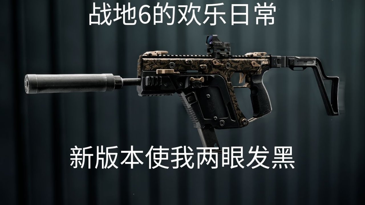 【战地6】欢乐日常：新版本使我两眼发黑 #战地6 #Battlefield6