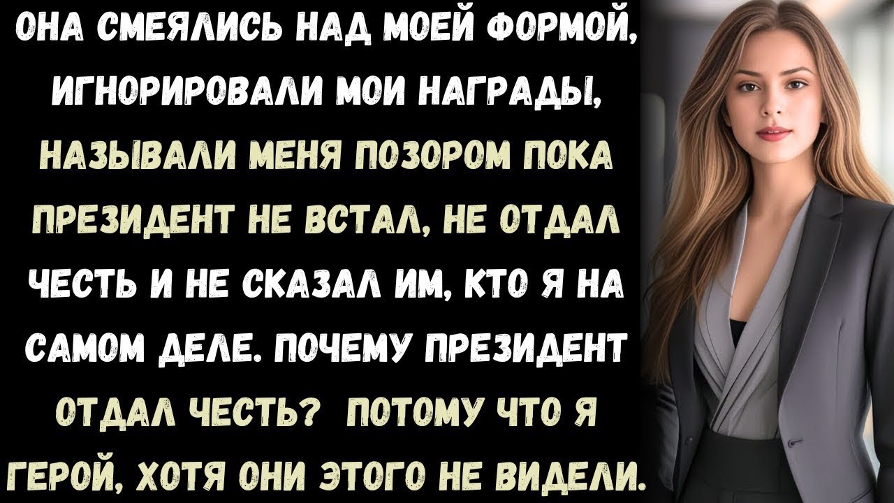 МОЯ СЕМЬЯ НАЗЫВАЛА МЕНЯ НИКЧЁМНЫМ — ПОКА ГЛАВНОКОМАНДУЮЩИЙ НЕ ПОСМОТРЕЛ НА МЕНЯ И НЕ СКАЗАЛ...