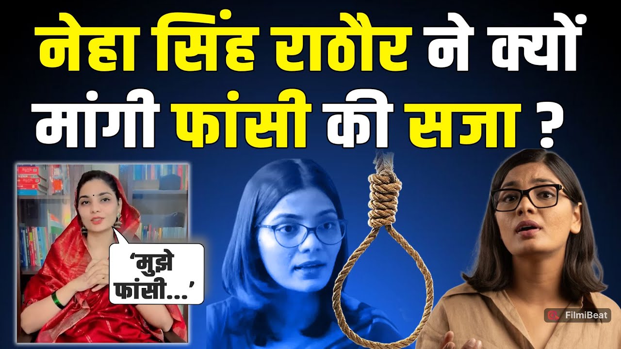 Neha Singh Rathore ने Video जारी कर मचाया बवाल, सरकार से मांगी अपने अपराध की ये सजा! FilmiBeat