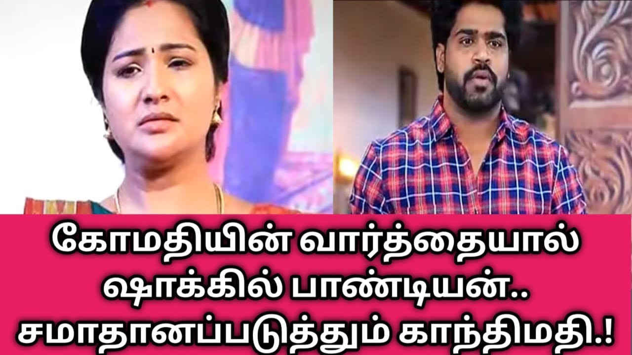 கோமதியின் வார்த்தையால் ஷாக்கில் பாண்டியன்.. சமாதானப்படுத்தும் காந்திமதி.!
