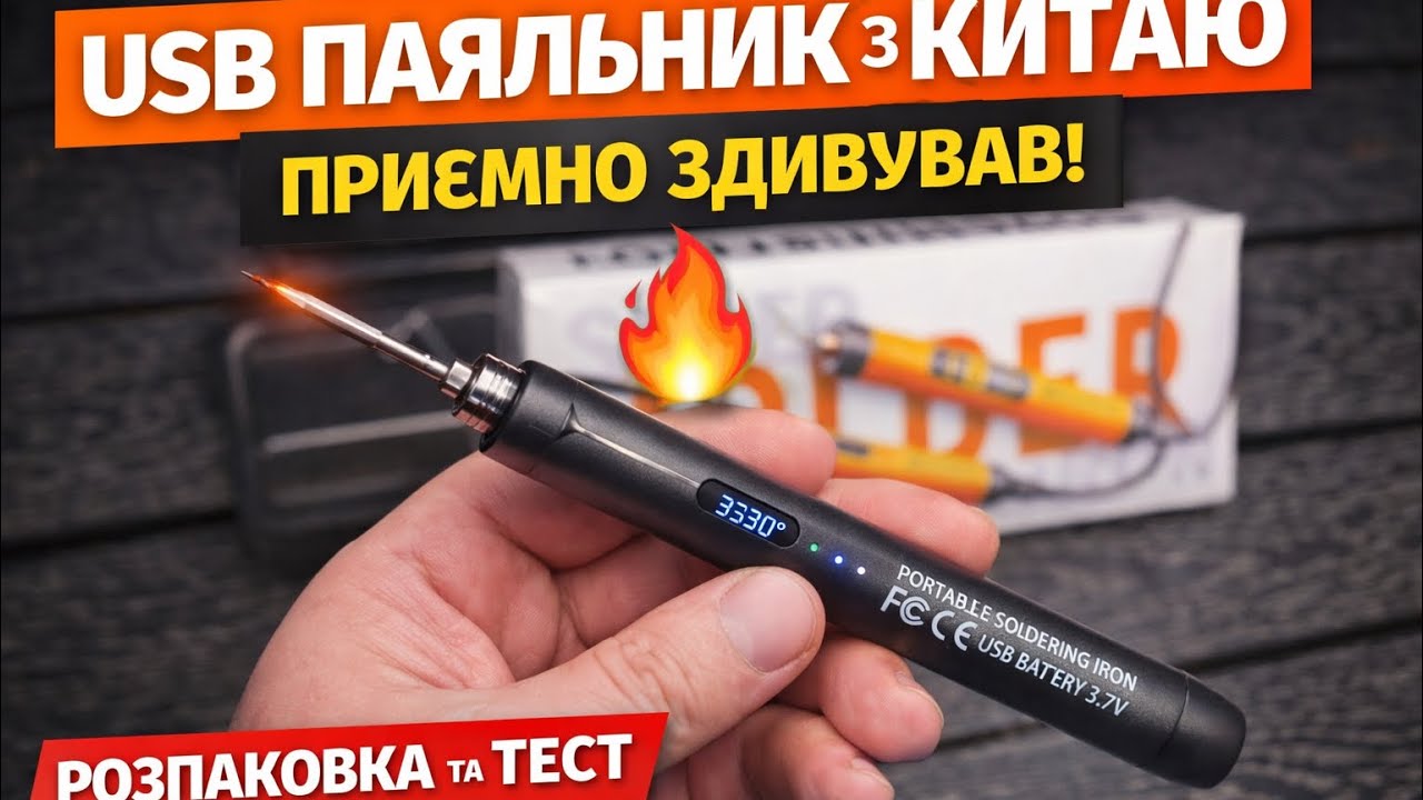 USB ПАЯЛЬНИК З КИТАЮ — ПРИЄМНО ЗДИВУВАВ! РОЗПАКОВКА ТА РЕАЛЬНИЙ ТЕСТ