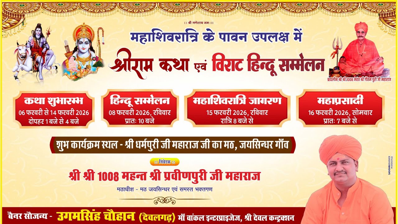Live ~ महाशिवरात्री के पावन उपलक्ष में श्री राम कथा एवं विराट हिन्दू सम्मलेन (प्रथम दिन )