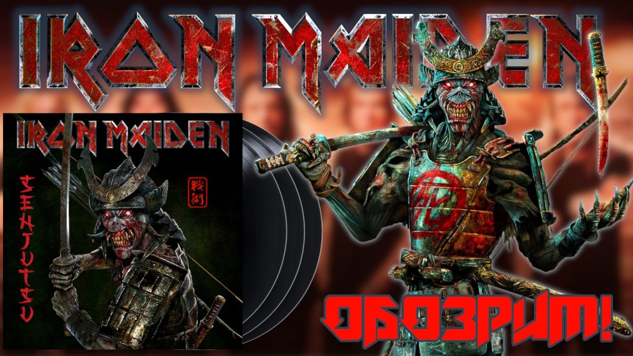 #12 Iron Maiden - Senjutsu (2021) Обзор виниловой пластинки.