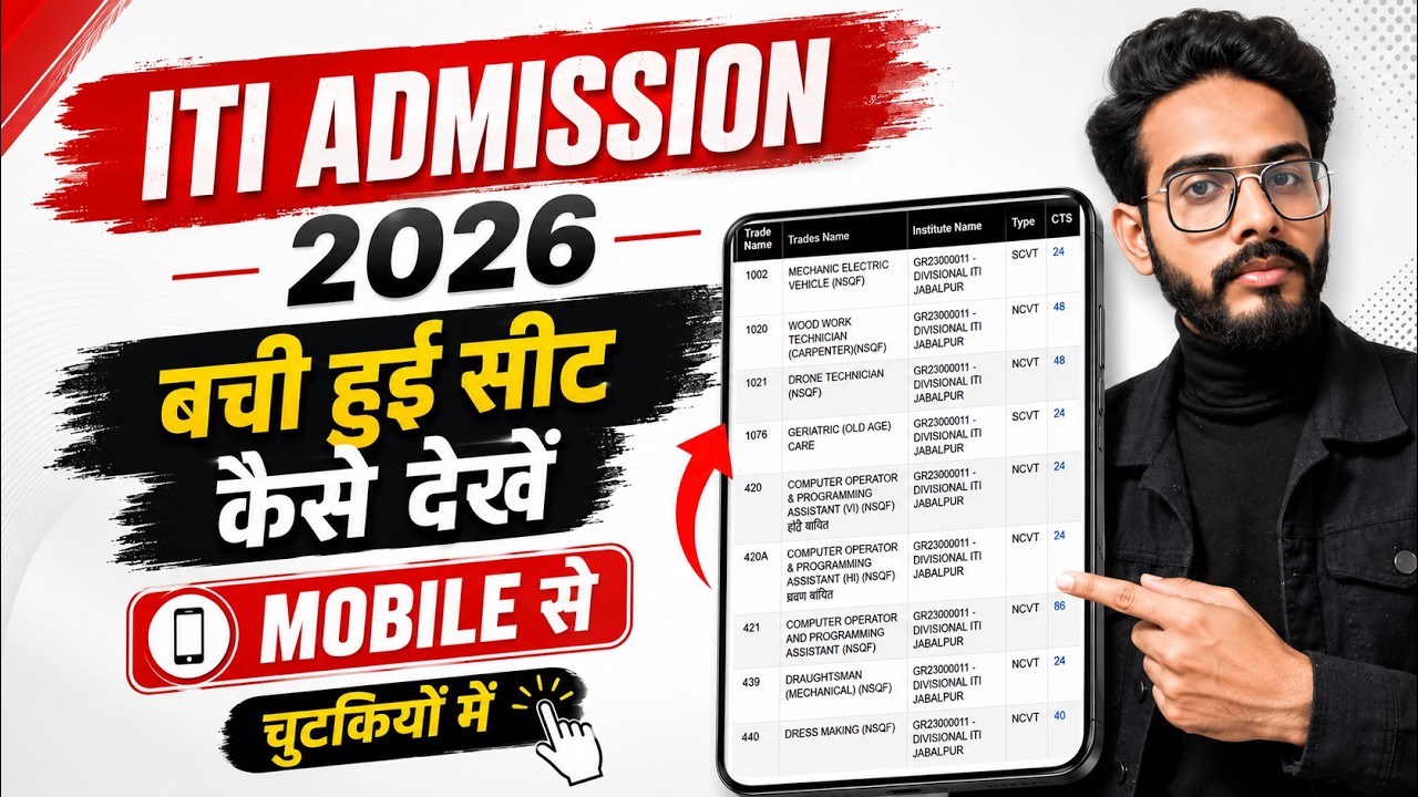 ITI Admission 2026 | How to Check Remaining Seats for MP ITI Admission 2026 via Mobile