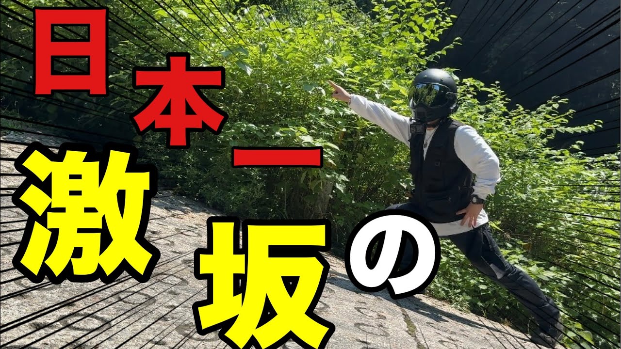 日本一の激坂「暗峠」にSR400で行くとこうなります…