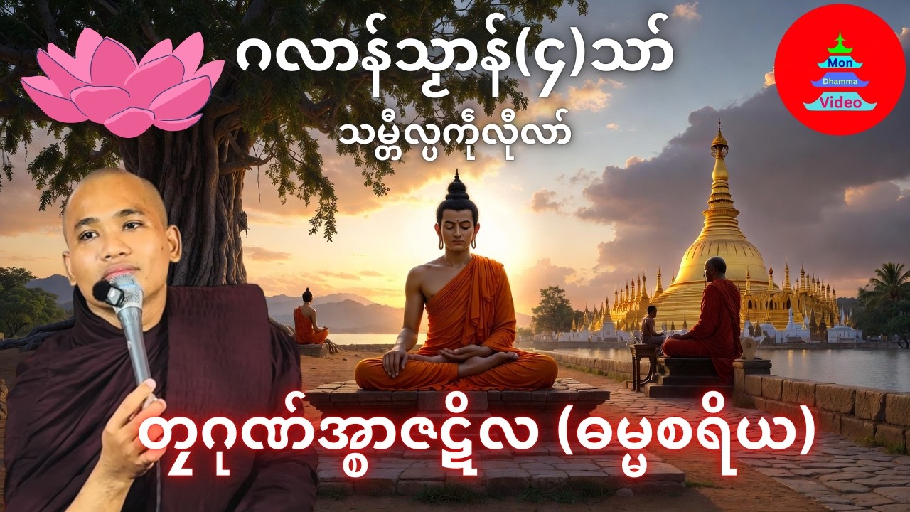 ဂလာန်သၟာန်၄သာ် သမ္တီလ္ပကဵုလီုလာ်#တၠဂုဏ်အ္စာဇဋိလ (ရးဇြာ)  #mondhamma #ဓရ်မန်