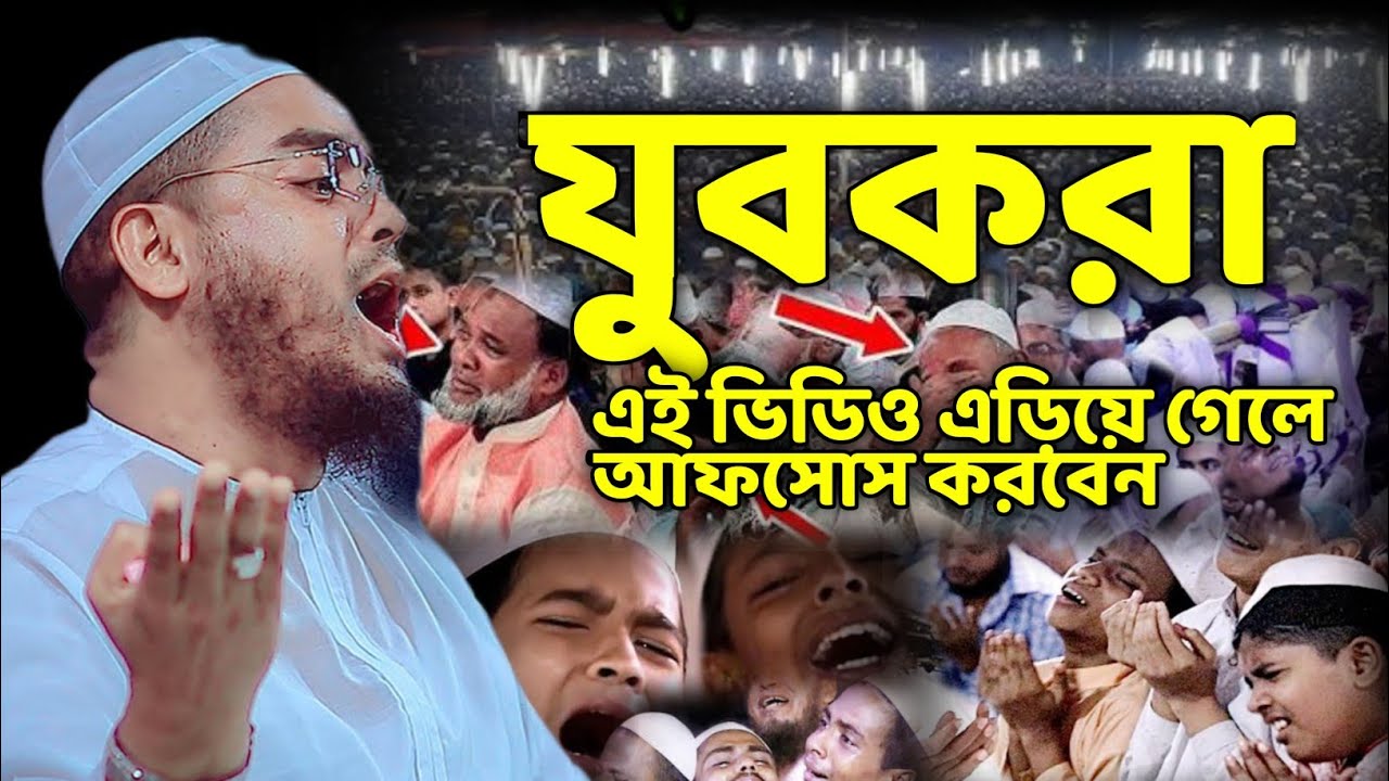 যুব সমাজকে কঠিন হুঁশিয়ারি  চোখে পানি আসবেই || Hafizur Rahman Siddiqui Kuakata