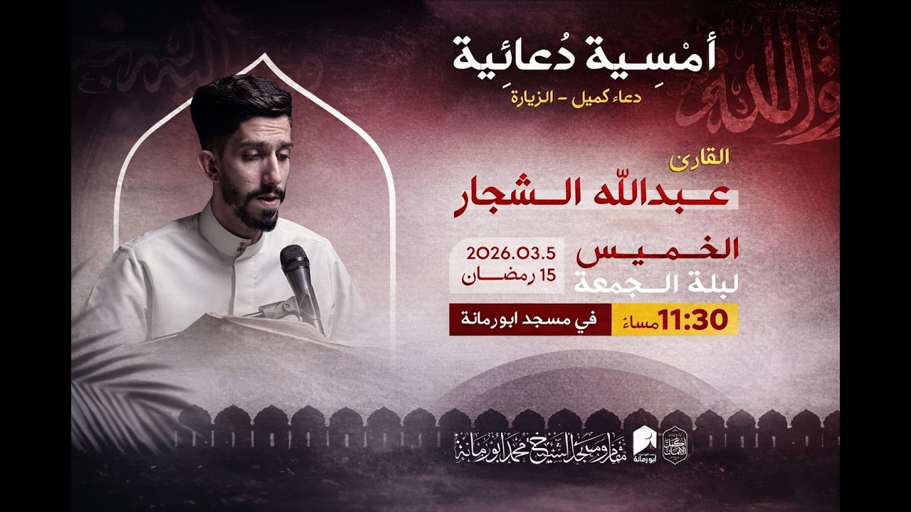 أمسية دعائية - القارئ عبدالله الشجار  | 1447هـ / 2026م  | مسجد الشيخ محمد أبو رمانة