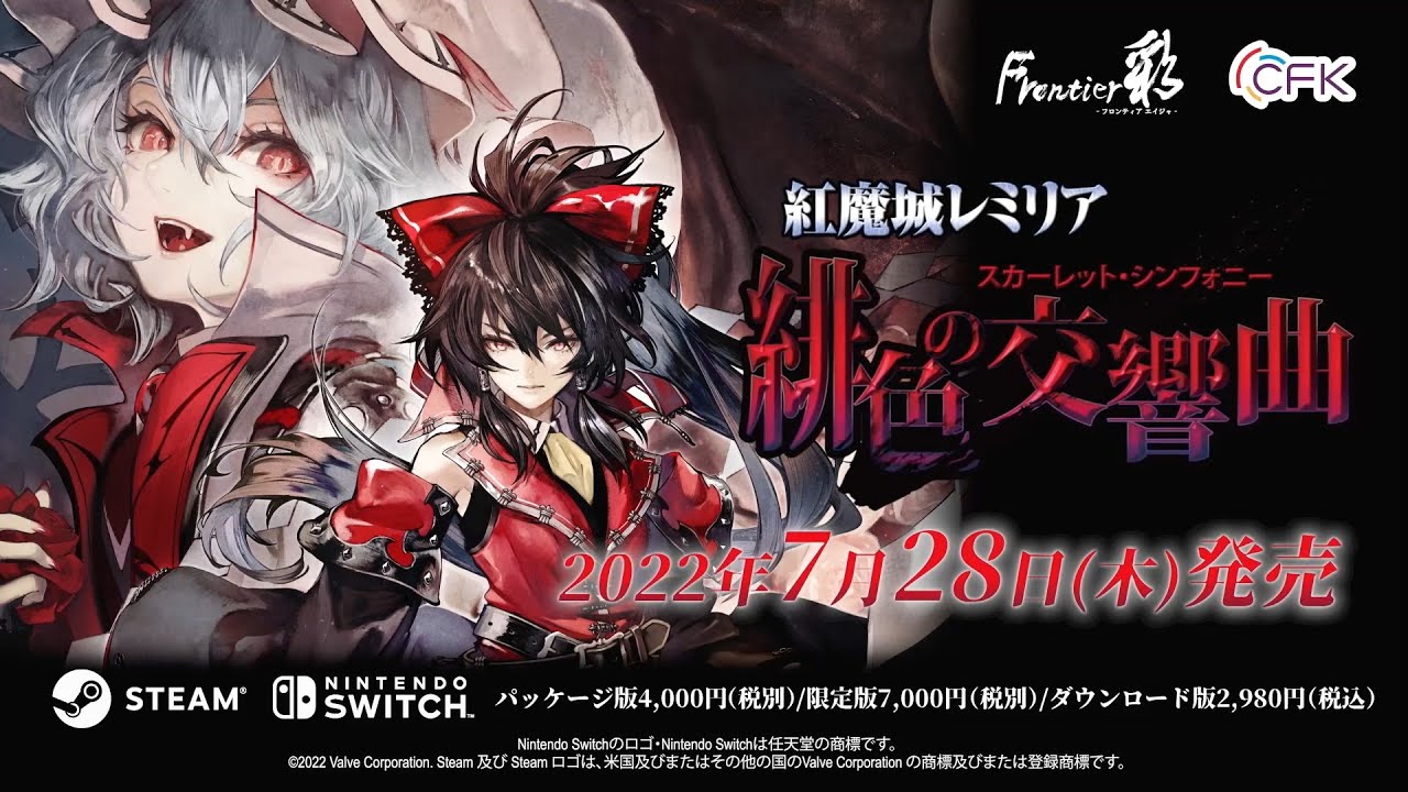 Nintendo Switch, Steam 「紅魔城レミリア 緋色の交響曲」 公式プロモーションムービー