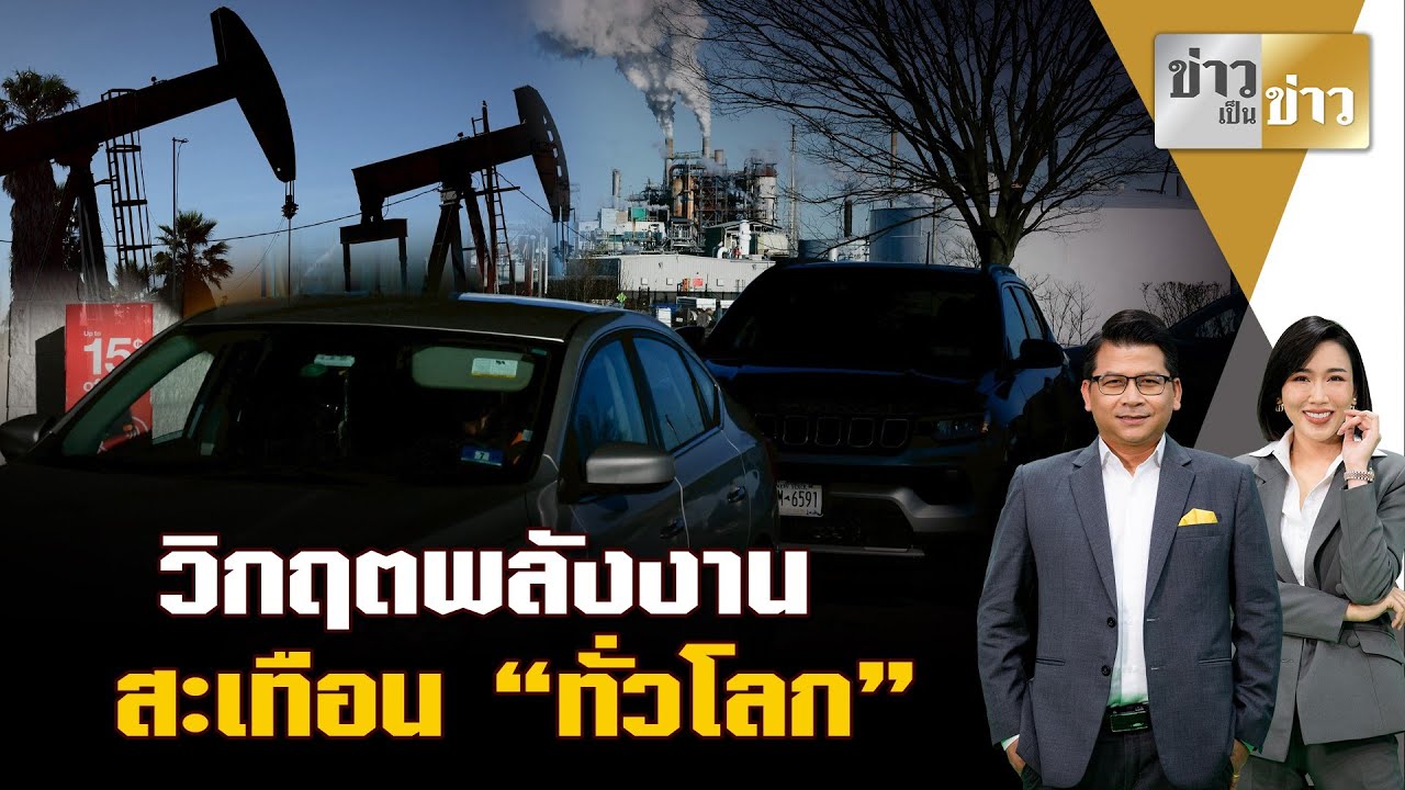 ประเด็นเดือด:วิกฤตพลังงาน สะเทือน “ทั่วโลก”