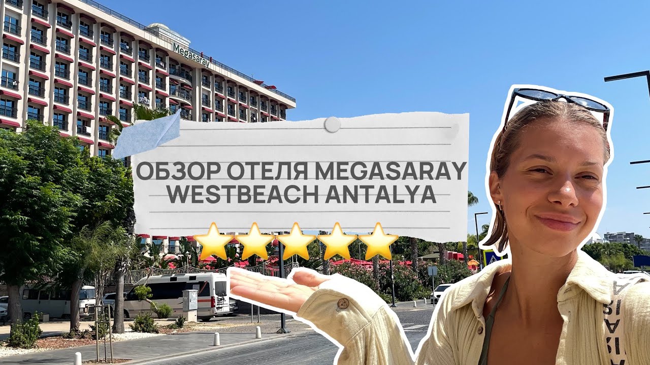 ТОЧНО СТОИТ СВОИХ ДЕНЕГ // ОБЗОР ОТЕЛЯ MEGASARAY WESTBEACH ANTALYA 5*