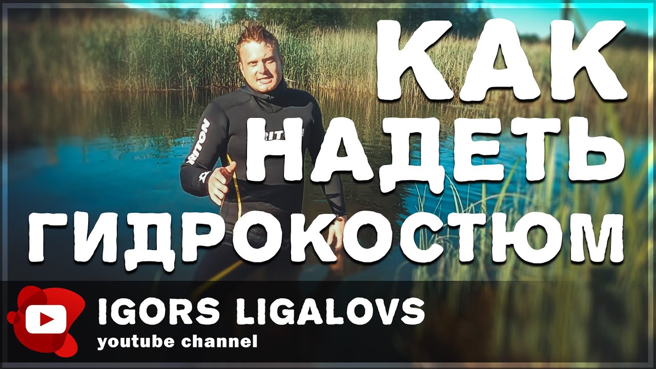Как правельно надеть гидрокостюм.Снимаем и одеваем.Подводная охота