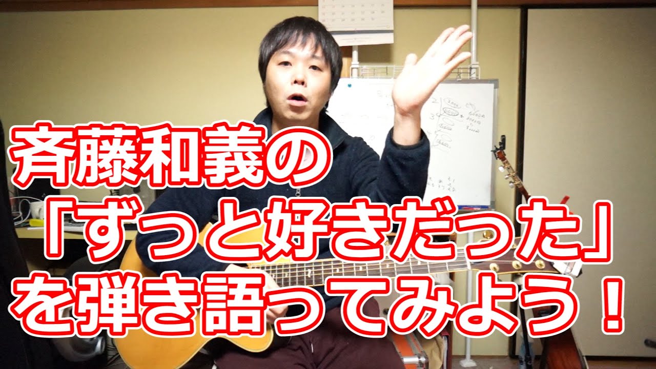斉藤和義「ずっと好きだった」のギターの弾き方講座