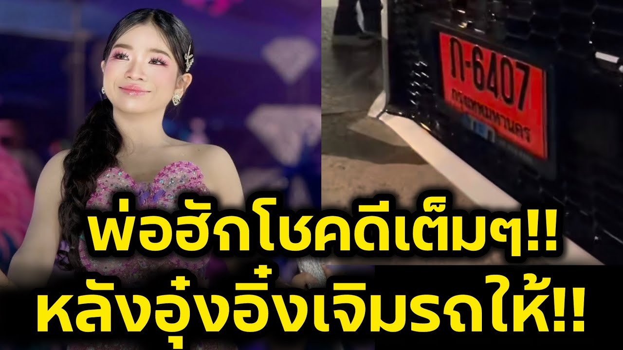 พ่อฮักโชคดีเต็มๆ‼️หลังอุ๋งอิ๋งเจิมรถให้ แฟนคลับได้โชคด้วย‼️