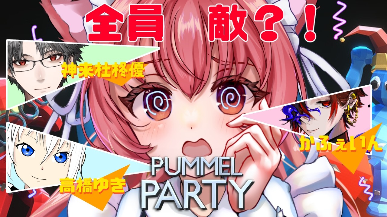 【コラボ】よろしい、ならば戦争ですわ！【#pummelparty 】
