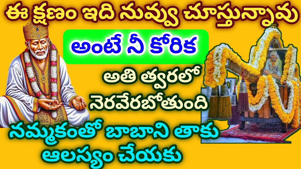 ఈక్షణం ఇది నువ్వు చూస్తున్నావు అంటే నీకొరిక అతి త్వరలో నెరవేరబోతుంది నమ్మకంతో బాబానితాకు ఆలస్యంచేయకు