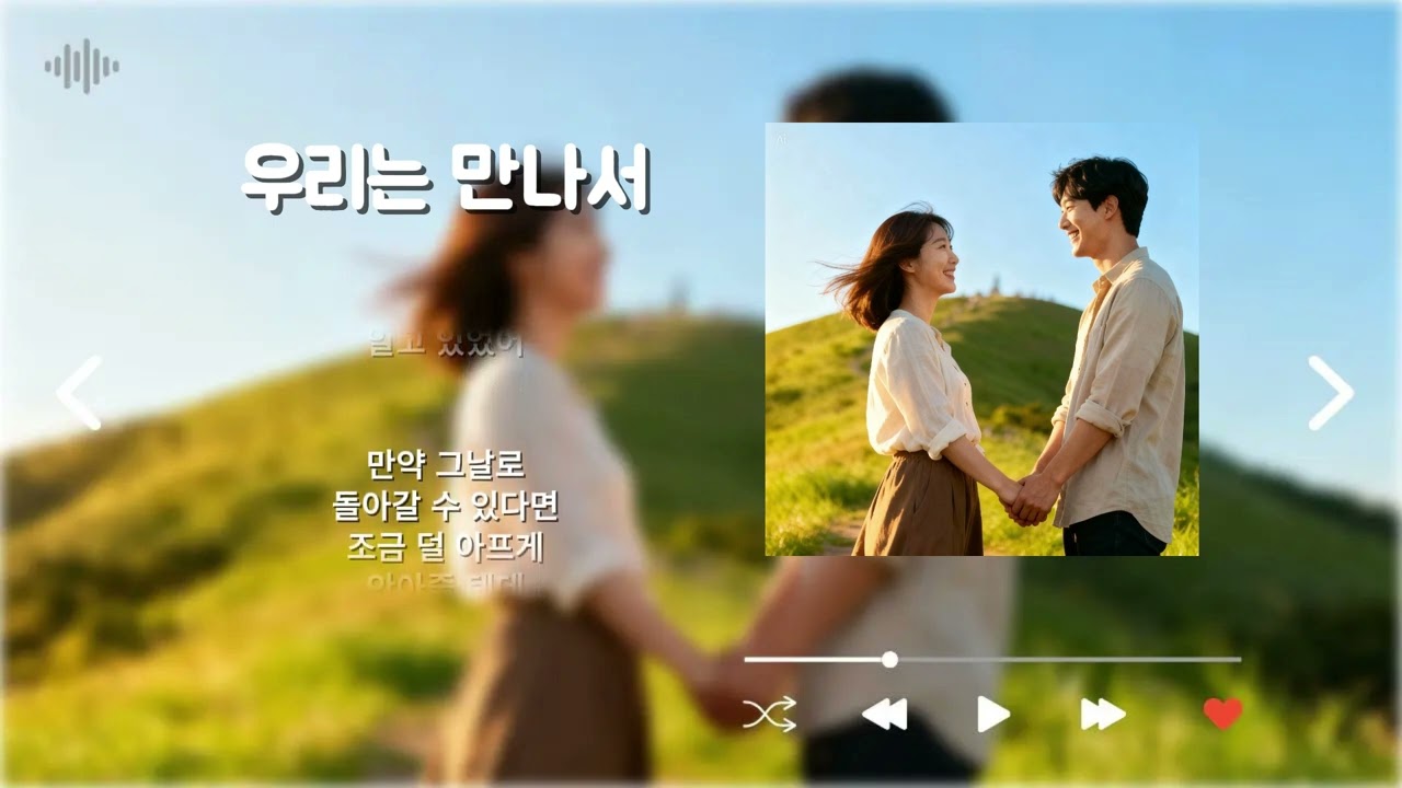 우리는 만나서 l 이별이란 이름으로 추억이 남아