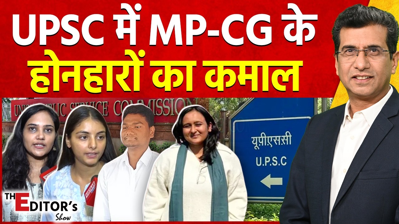 The Editor's Show : UPSC में MP-CG के होनहारों का कमाल | Exam Result | Madhya Pradesh | Chhattisgarh