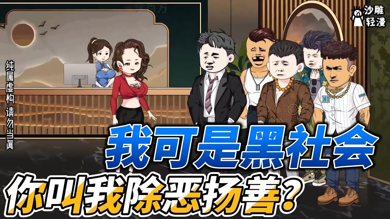 [MULTI SUB]都市动画【我可是黑社会，你叫我除恶扬善？】我意外获得惩奸除恶系统，从此人生开始转变！ #沙雕动画 #SDQM