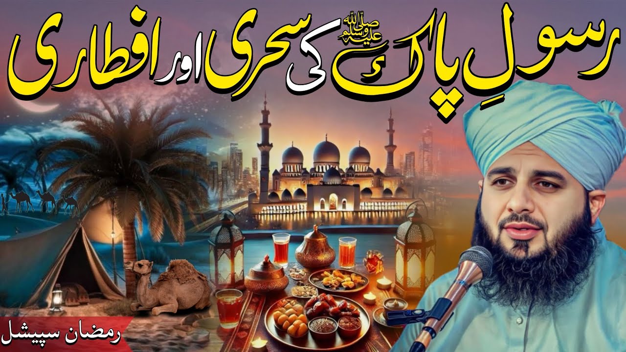 Sehri Mein Barkat,Iftari Mein Rehmat|Pyare Aaqaﷺ Ka Mubarak Tareeqa|Peer Ajmal Raza Qadri production