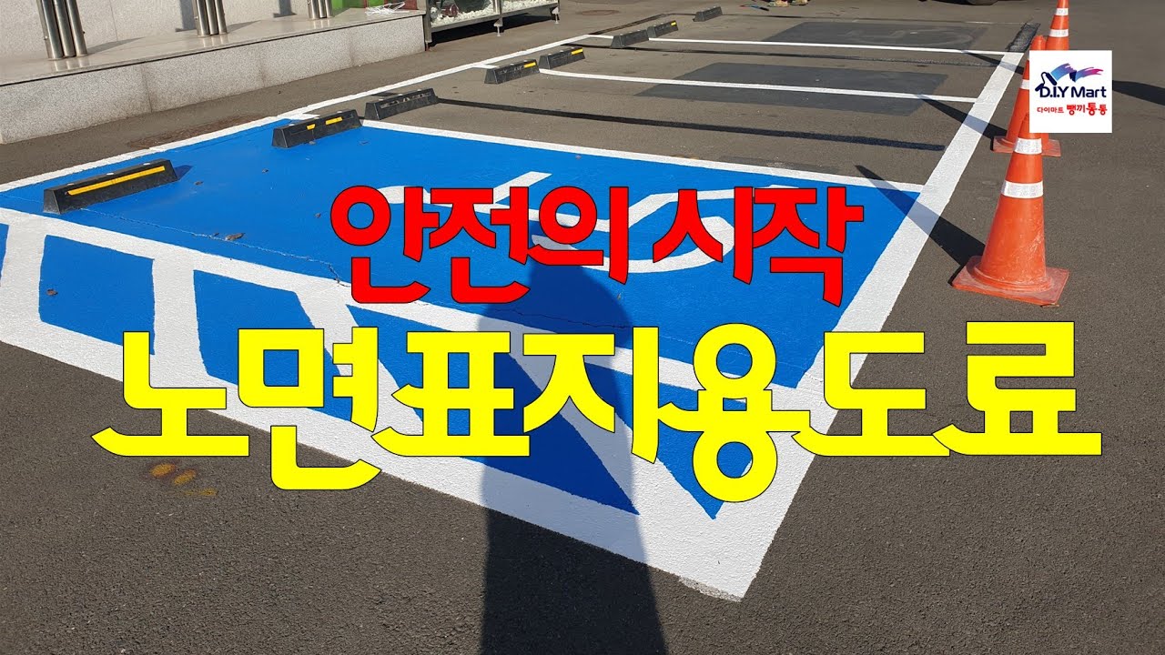 노면표지용(도로표지용) 페인트 사용법