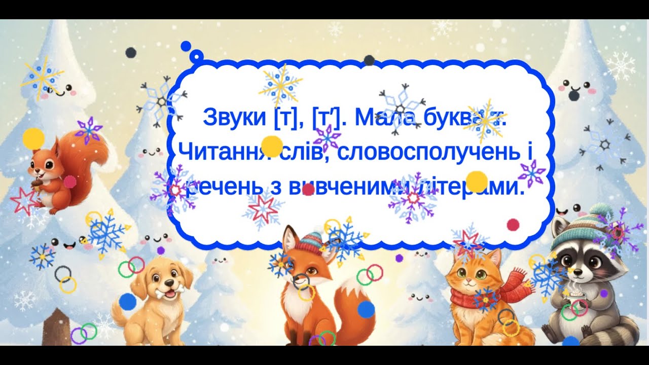 Опис до презентації. Звуки [т], [т′]. Мала буква т.
