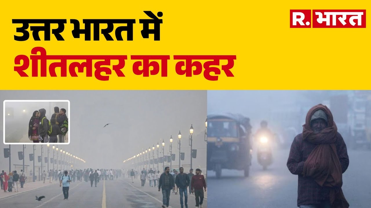 Weather Update : उत्तर भारत में शीतलहर का कहर | AQI Delhi | Winter Weather | Cold Wave Impact