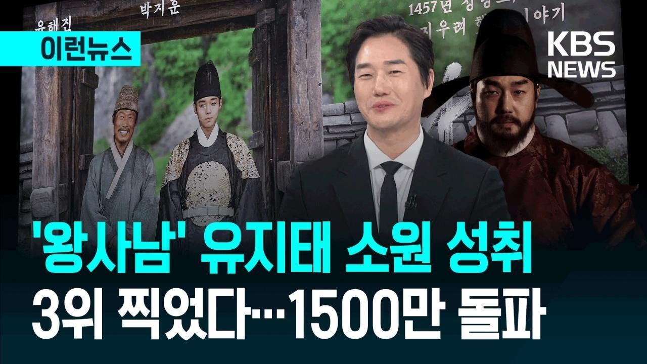 [이런뉴스] 유지태 꿈 현실 됐다&hellip;&lsquo;왕사남&rsquo; 1500만&middot;역대 3위 / KBS 2026.03.25.