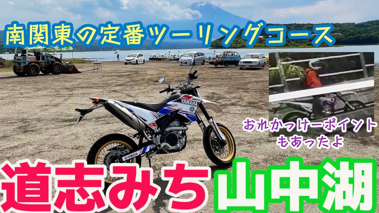 【ソロ】南関東屈指の定番ツーリングコースに行ってきた! 【道志みち、山中湖、三国峠】
