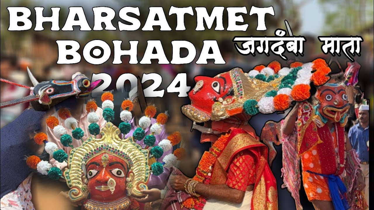 Bharsatmet Bohada ustav 2024 जगदंबा माता #bohada2024 #festival #tribalfestival