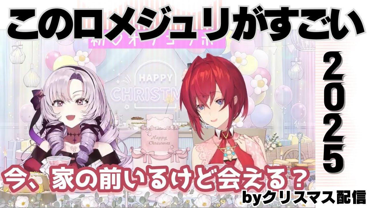 【にじさんじ切り抜き】このろめじゅりがスゴイ2025【尊】